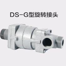 DS-G型旋轉接頭